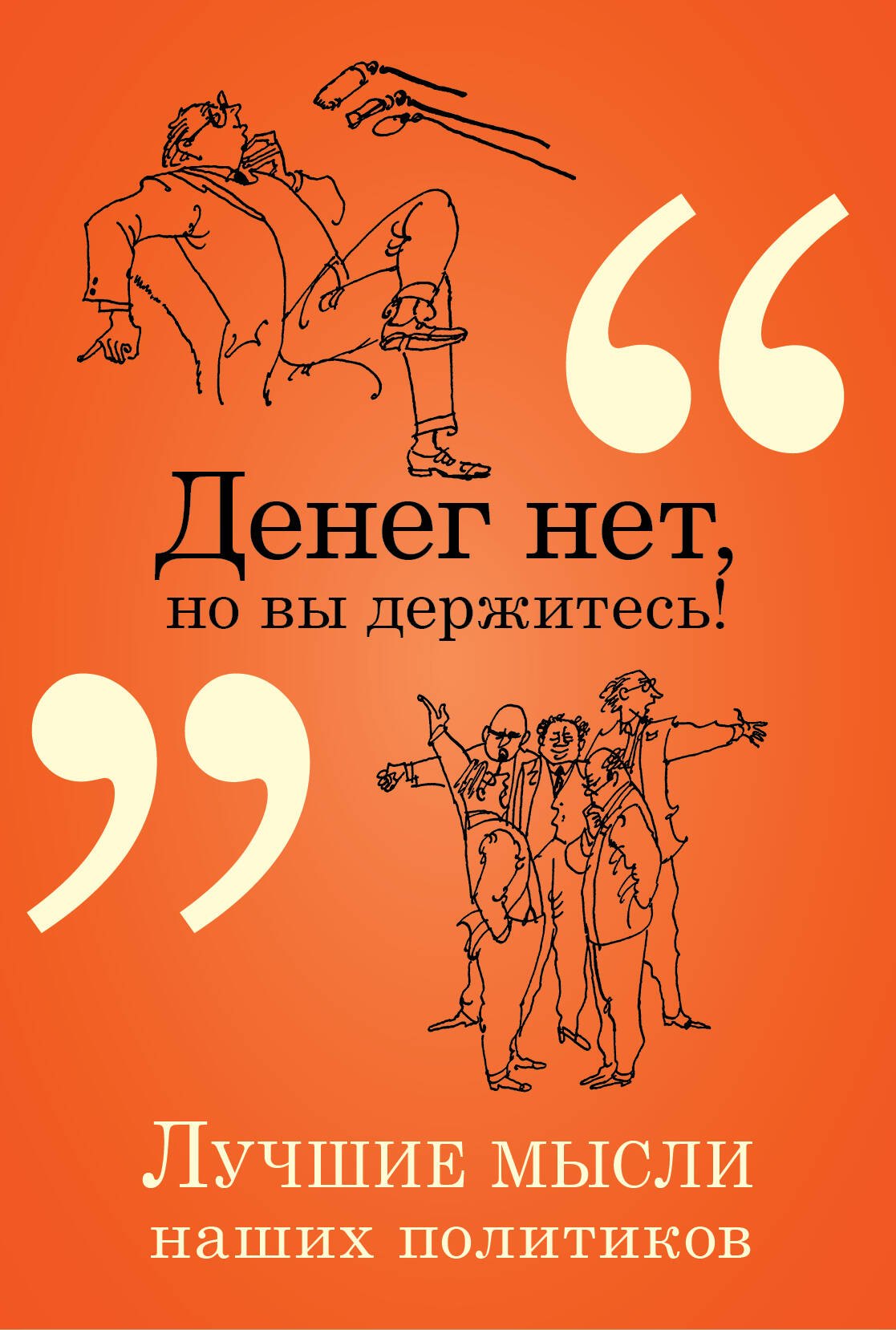 Душенко Константин Васильевич - Денег нет, но вы держитесь! : лучшие мысли наших политиков