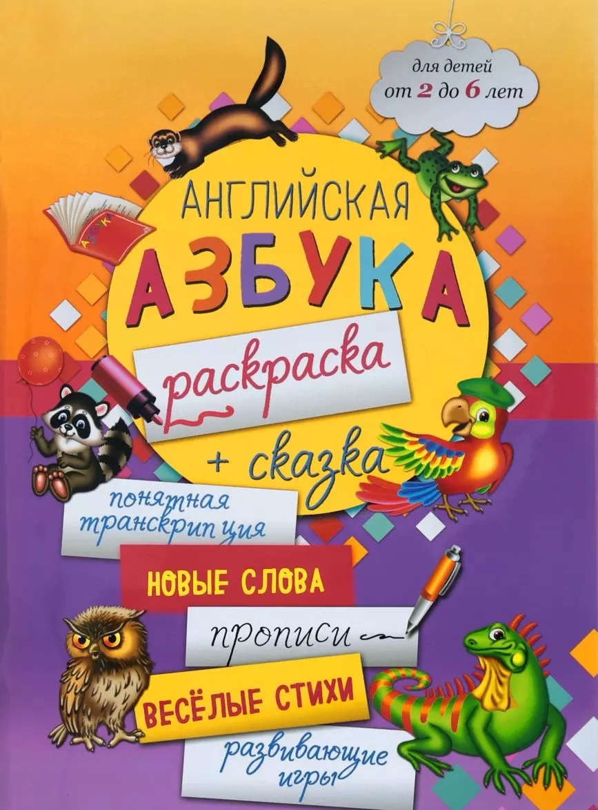  - Английская азбука-раскраска + сказка (2-6 л.) (мБолКнДляМалыш) Чеботарева