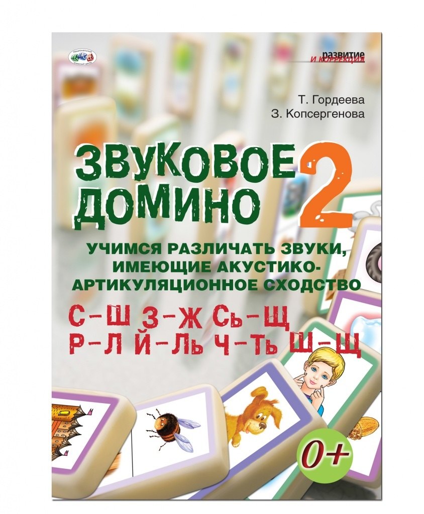 

Звуковое домино 2 Учимся различ. звуки... С-Ш З-Ж Сь-Щ Р-Л… (кароточки, поле, метод. пос.) (листы) (