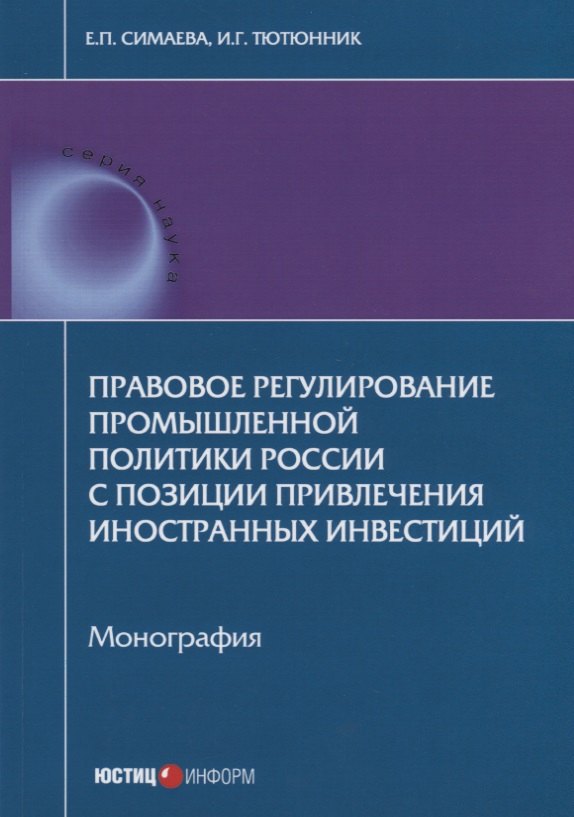 

Правовое регулирование промышленной политики России с позиции привлечения иностранных инвестиций. Мо