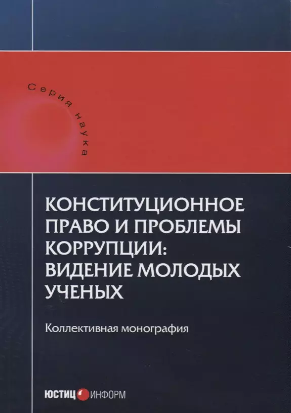 Коллективная монография. Правовые проблемы. Юстицинформ книги. Конституционное развитие это.