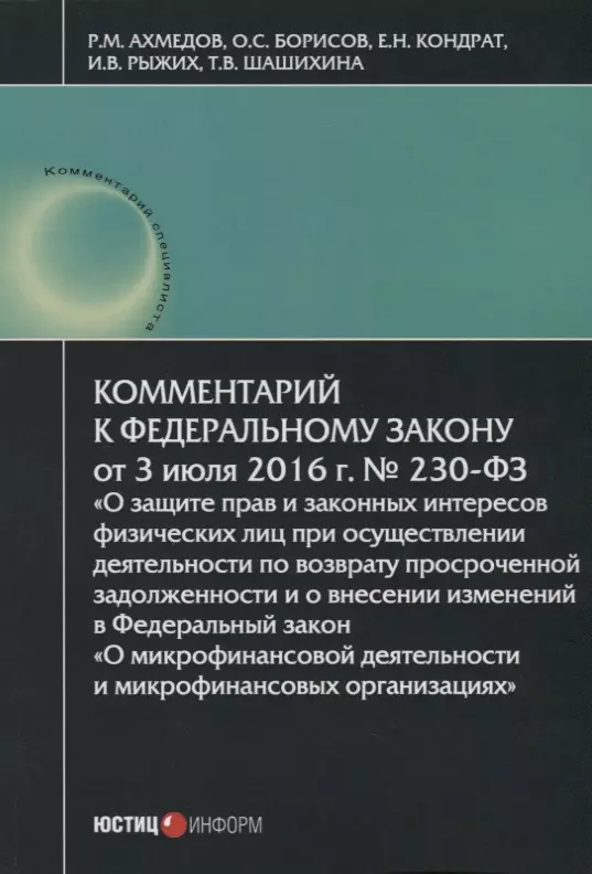 Ахмедов Руслан Маратович - Комментарий к ФЗ О защите прав и законных интересов… №230-ФЗ (от 03.07.2016г.) (мКСпец) Ахмедов