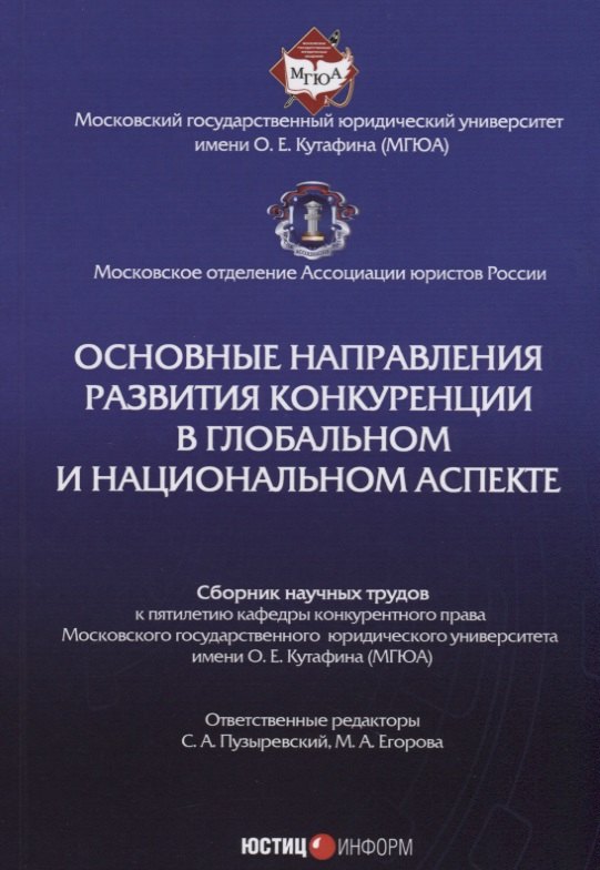 

Основные направления развития конкуренции в глобальном и национальном аспекте: сб. науч. трудов