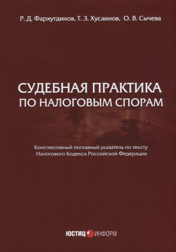 

Судебная практика по налоговым спорам