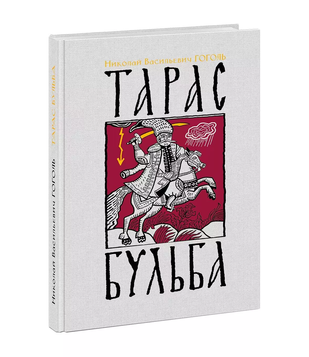 Гоголь бульба читать. Николай Васильевич Гоголь Тарас Бульба. Тарас Бульба книга. Тарас Бульба Николай Гоголь книга. Тарас Бульба обложка книги.