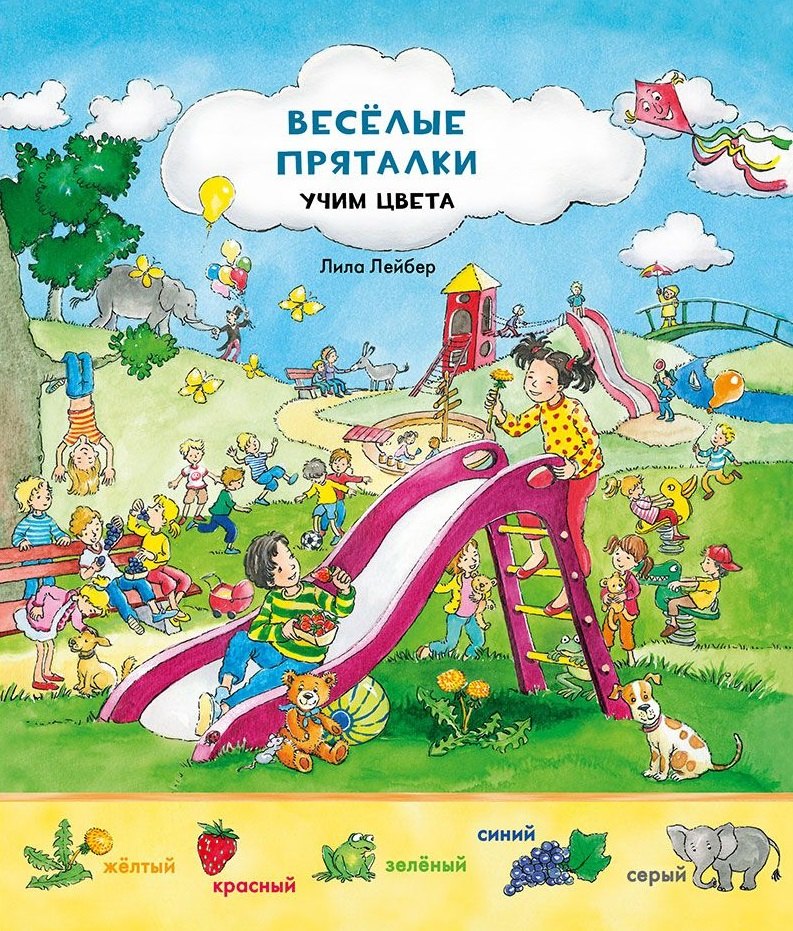 

Весёлые пряталки. Учим цвета / Весёлые пряталки. Учимся считать: книга-перевёртыш