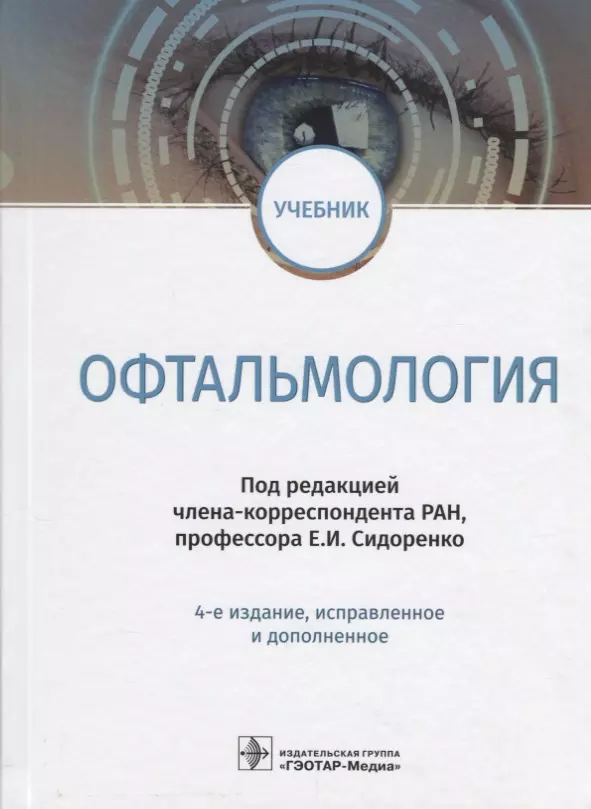 Сидоренко Евгений Иванович - Офтальмология Учебник (4 изд.) Сидоренко