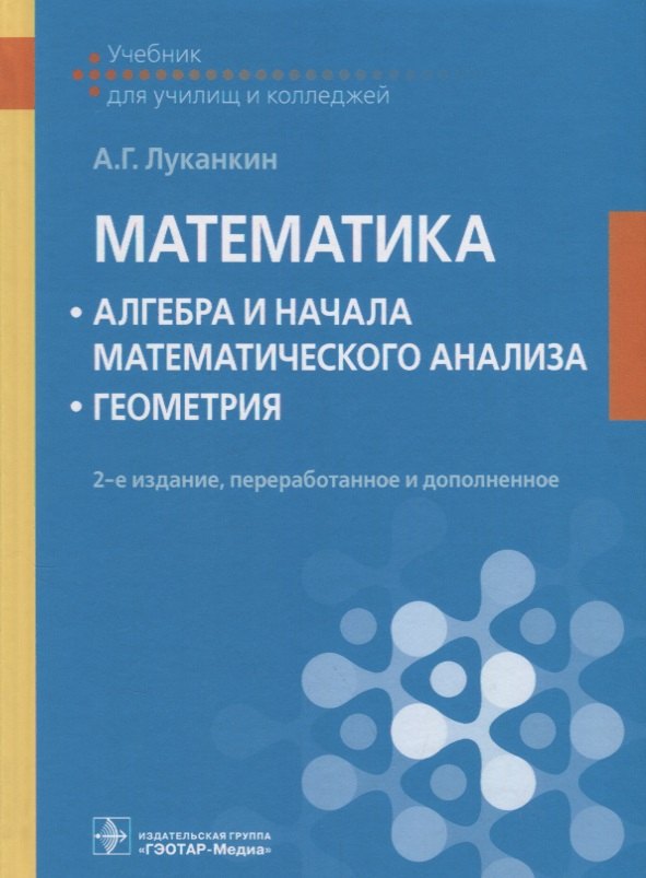 

Математика Алгебра и начала математического анализа Геометрия Учебник (2 изд.) Луканкин