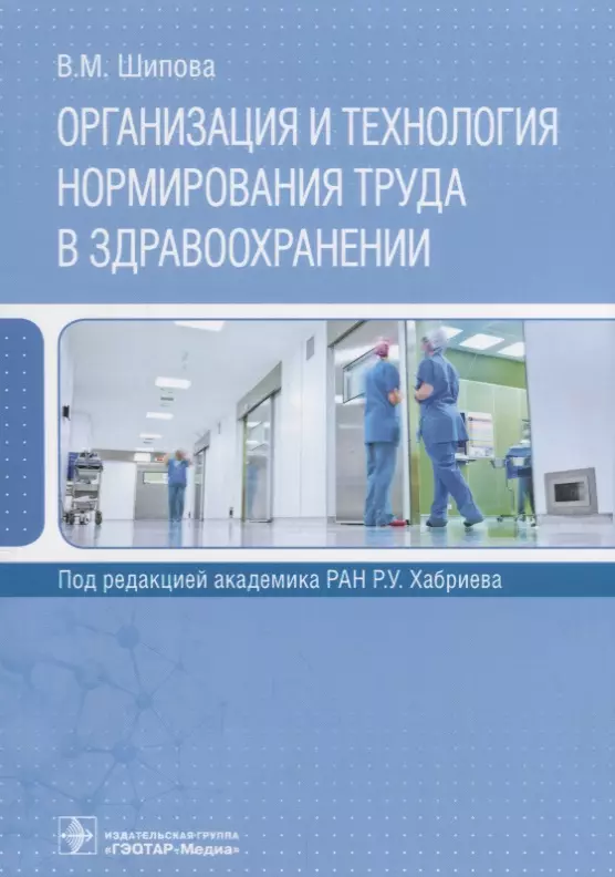 Шипова Валентина Михайловна - Организация и технология нормирования труда в здравоохранении (м) Шипова