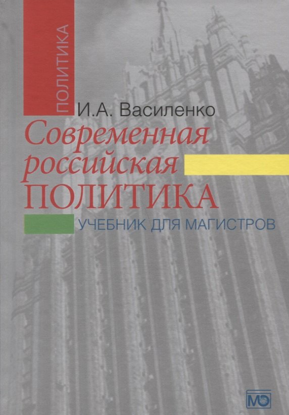 

Современная российская политика: учебник для магистров. 2-е изд., испр. и доп.