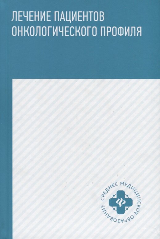 

Лечение пациентов онкологического профиля : учебное пособие