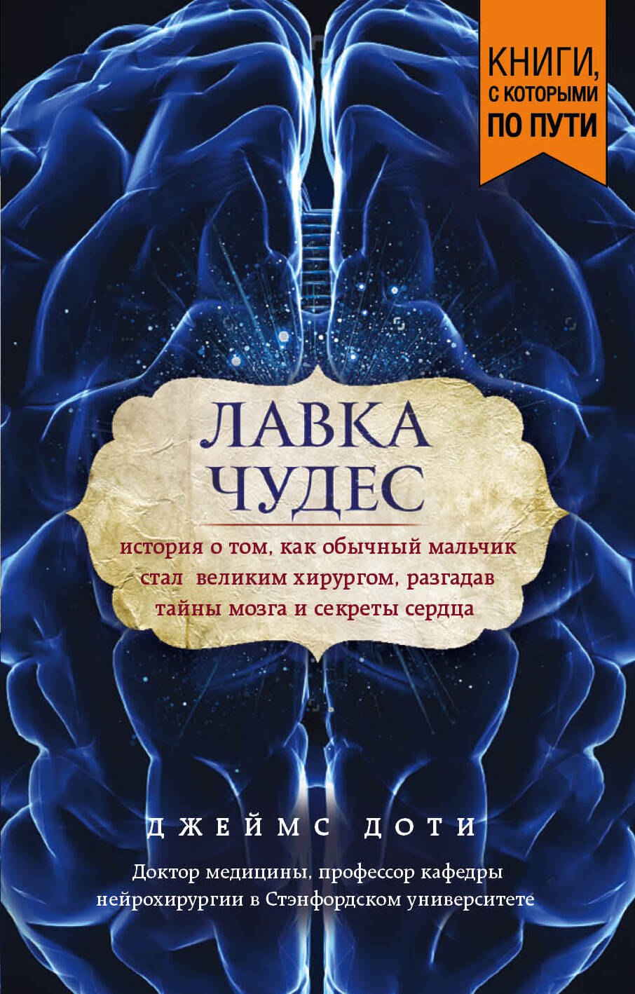 

Лавка чудес. История о том, как обычный мальчик стал великим хирургом, разгадав тайны мозга и секреты сердца (покет)