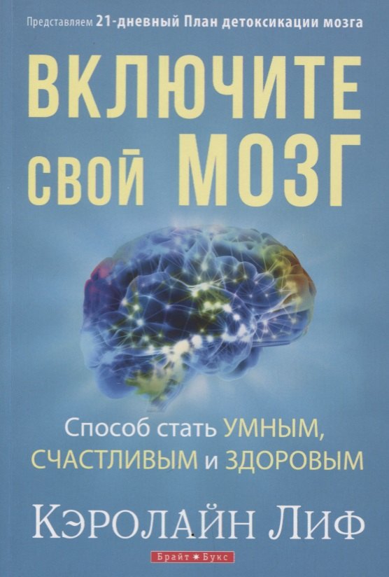 

Включите свой мозг Способ стать умным счастливым и здоровым Представляем... (м) Лиф