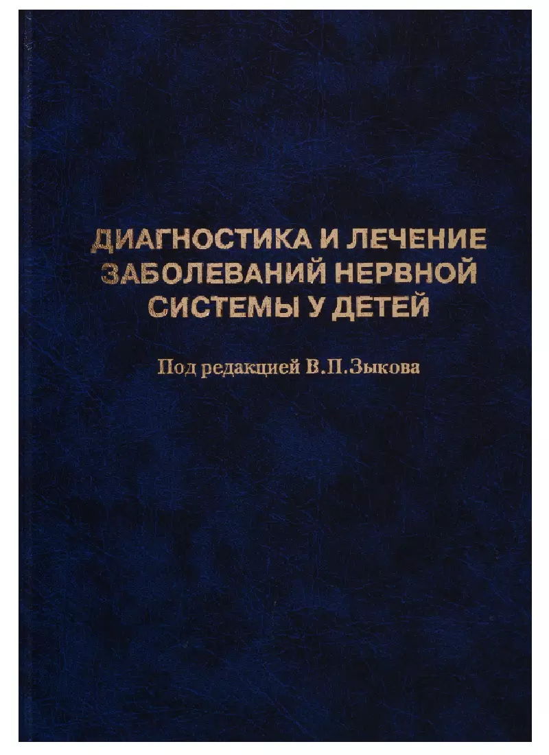  - Диагностика и лечение заболеваний нервной системы у детей