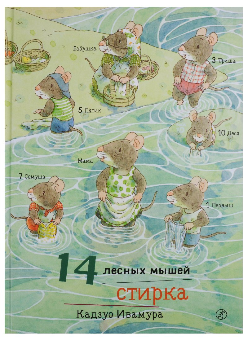 

14 лесных мышей. Стирка.