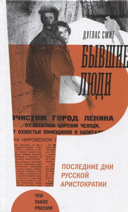 

Бывшие люди. Последние дни русской аристократии