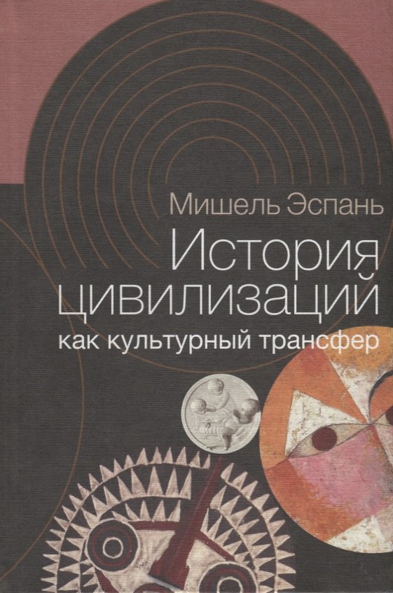 

История цивилизаций как культурный трансфер