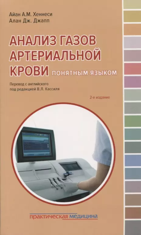  - Анализ газов артериальной крови понятным языком (2 изд.) (мПМ) Хеннеси