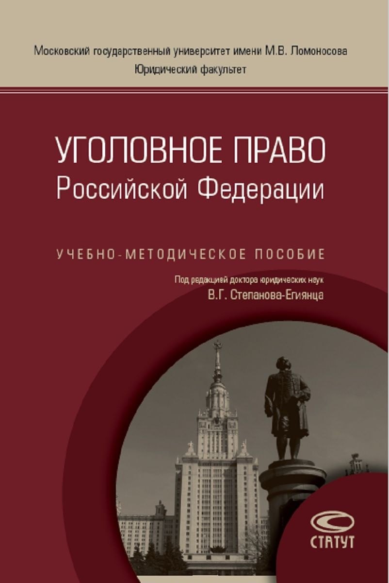 

Уголовное право РФ Уч.-метод. пос. (м) Степанов-Егиянц