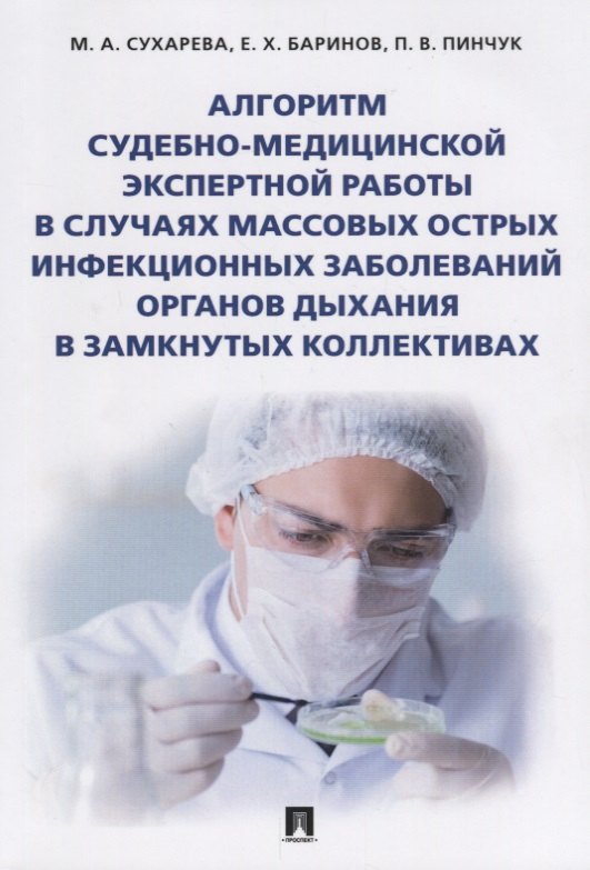 

Алгоритм судебно-медиц.экспертной работы в случаях массовых острых инфекционных заболеваний органов