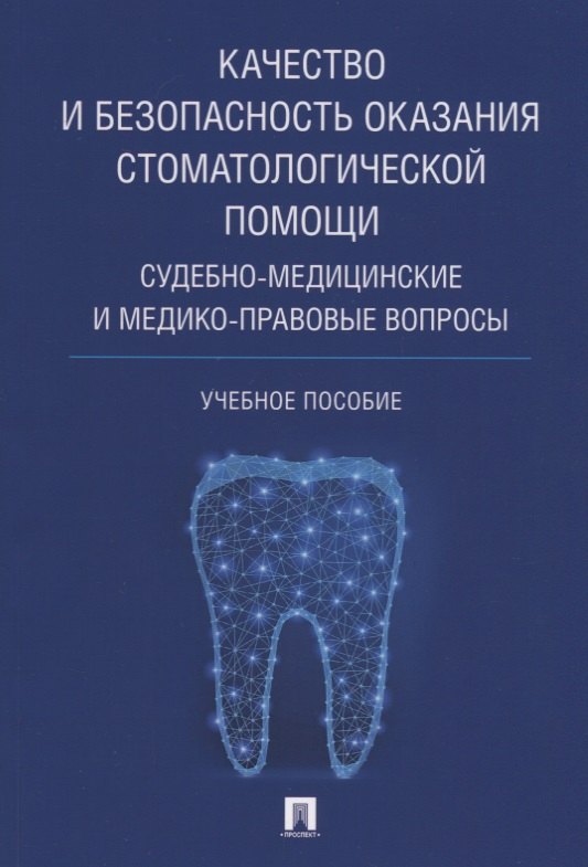 

Качество и безопасность оказания стоматологической помощи. Судебно-медицинские и медико-правовые воп
