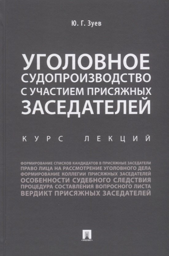 

Уголовное судопроизводство с участием присяжных заседателей. Курс лекций.