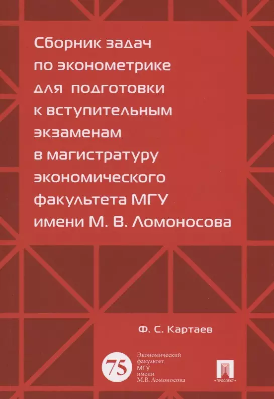 Картаев Филипп Сергеевич - Сборник задач по эконометрике для подготовки к вступительным экз. в магистратуру.