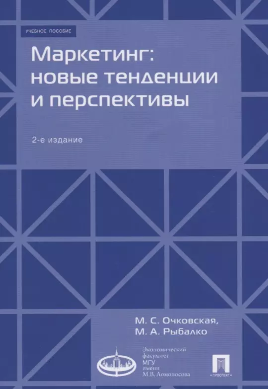  - Маркетинг: новые тенденции и перспективы : Уч.пос.-2-е изд., доп