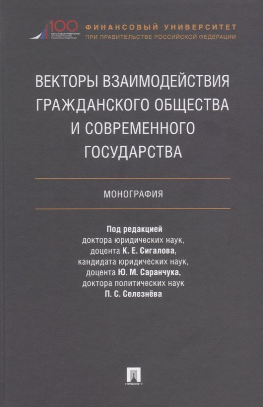 

Векторы взаимодействия гражданского общества и современного государства. Монография.