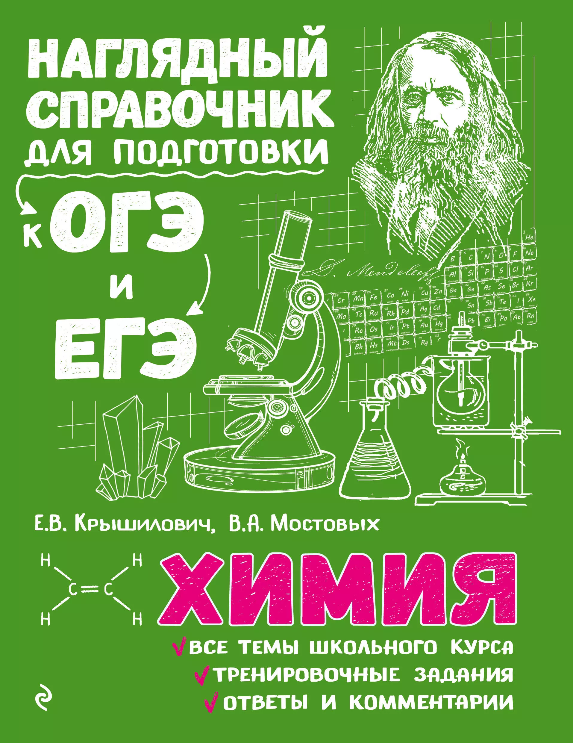 Химия читать. Справочник по химии. Наглядный справочник для подготовки к ОГЭ И ЕГЭ. Справочник по химии для подготовки. Наглядный справочник для подготовки.