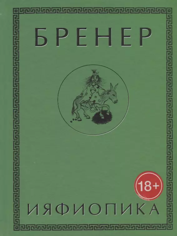 Бренер - Ияфиопика