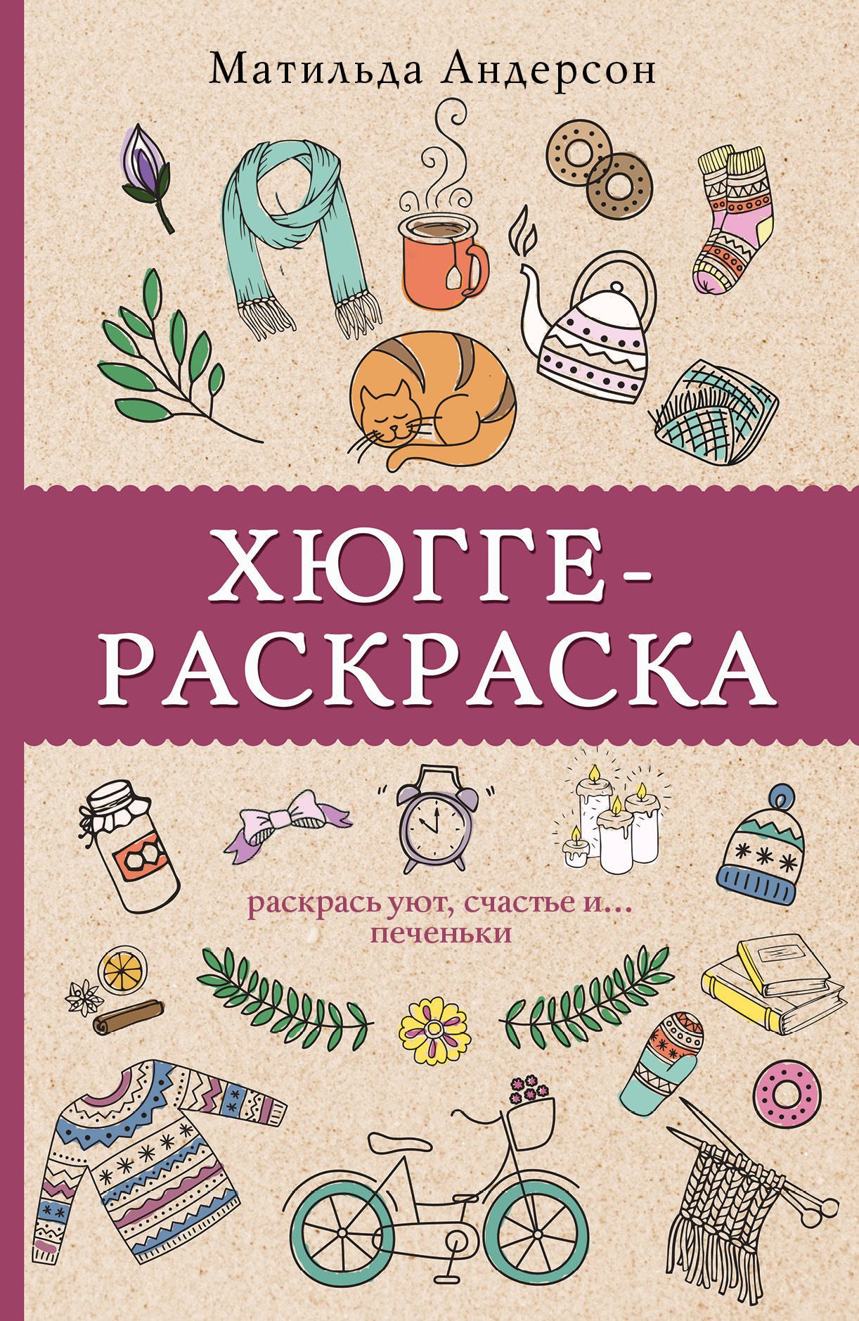 

Хюгге-раскраска. Раскрась уют, счастье и... печеньки
