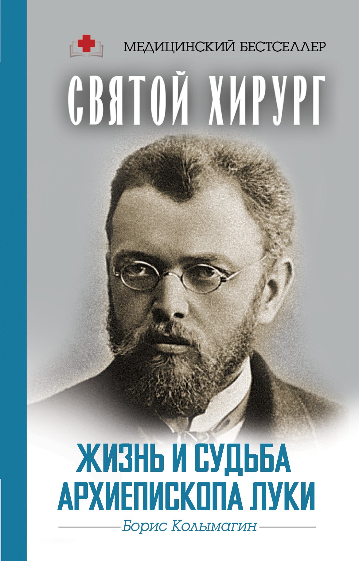 

Святой хирург: жизнь и судьба Архиепископа Луки (Войно-Ясенецкого)