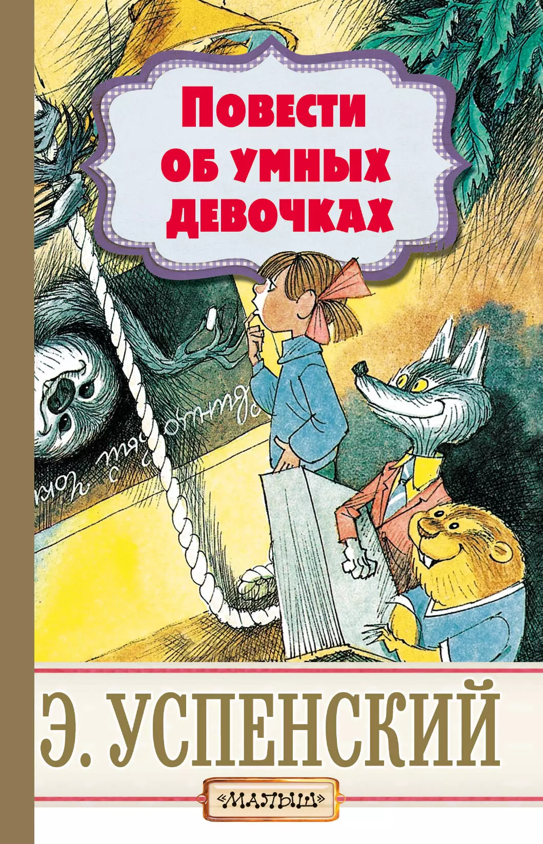 Успенский Эдуард Николаевич - Повести об умных девочках