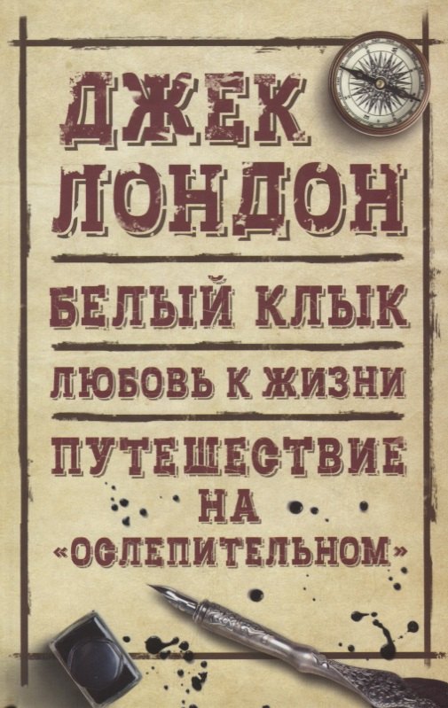 

Белый клык. Любовь к жизни. Путешествие на Ослепительном