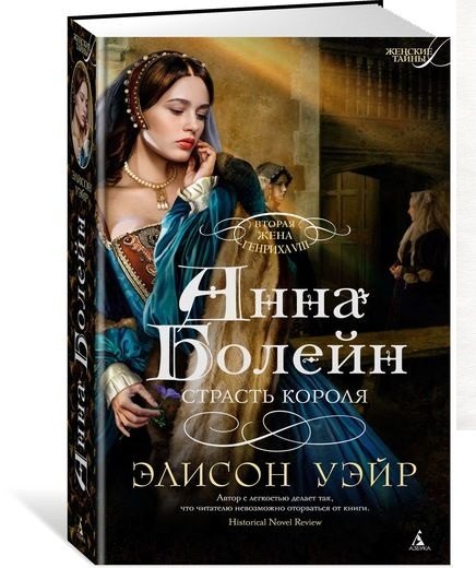 

Анна Болейн. Страсть короля