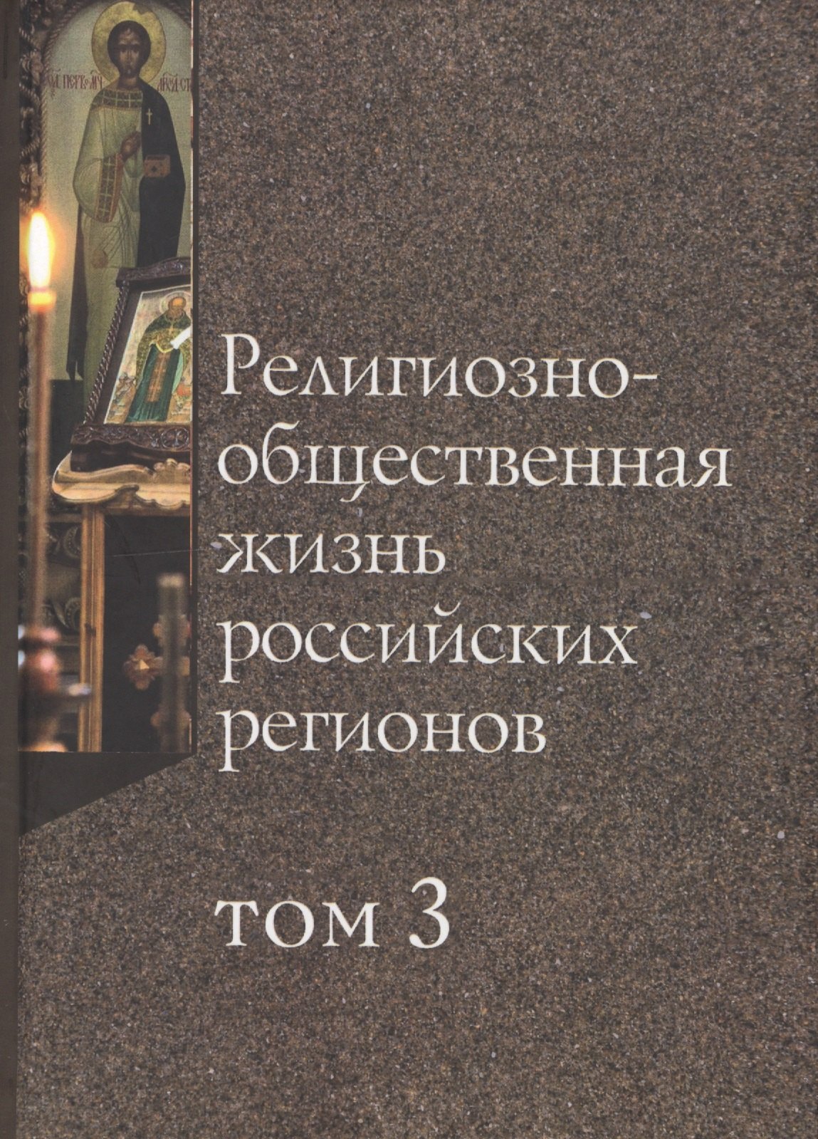 

Религиозно-общественная жизнь российских регионов. Том III