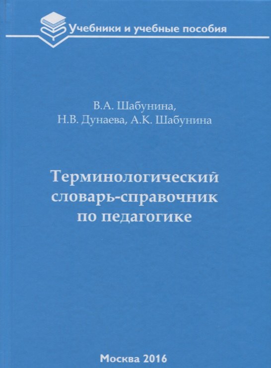 

Терминологический словарь-справочник по педагогике