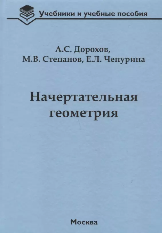  - Начертательная геометрия Учебник (УиУП) Дорохов