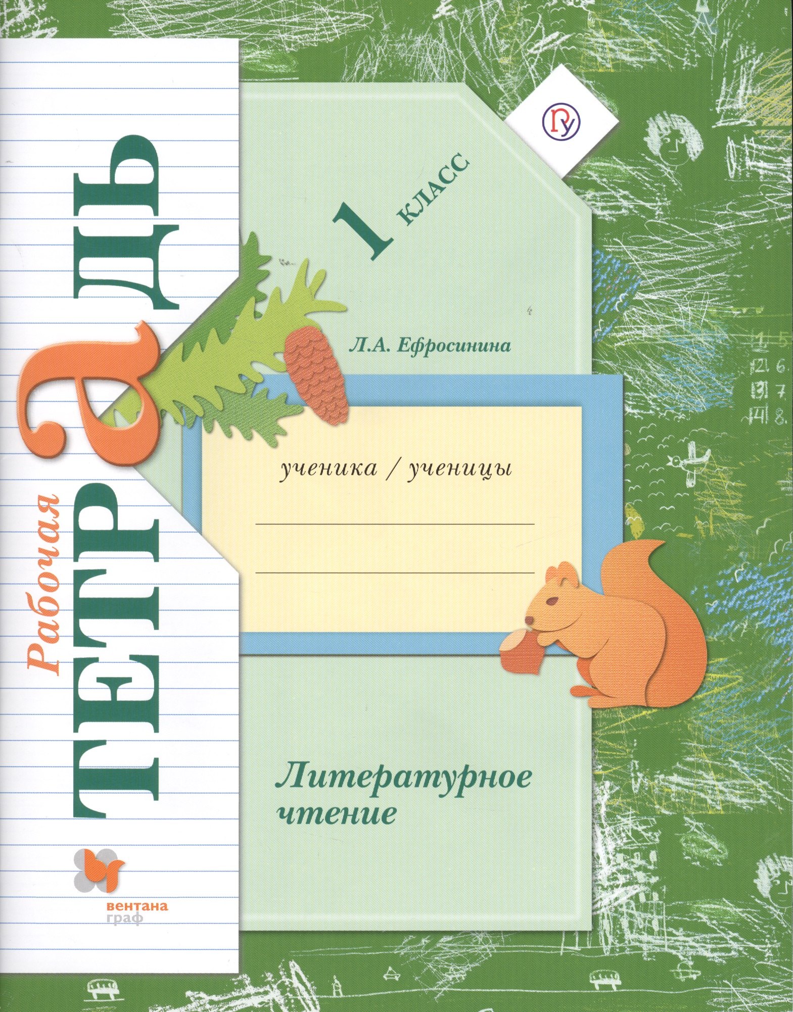 

Литературное чтение. 1 кл. Рабочая тетрадь.