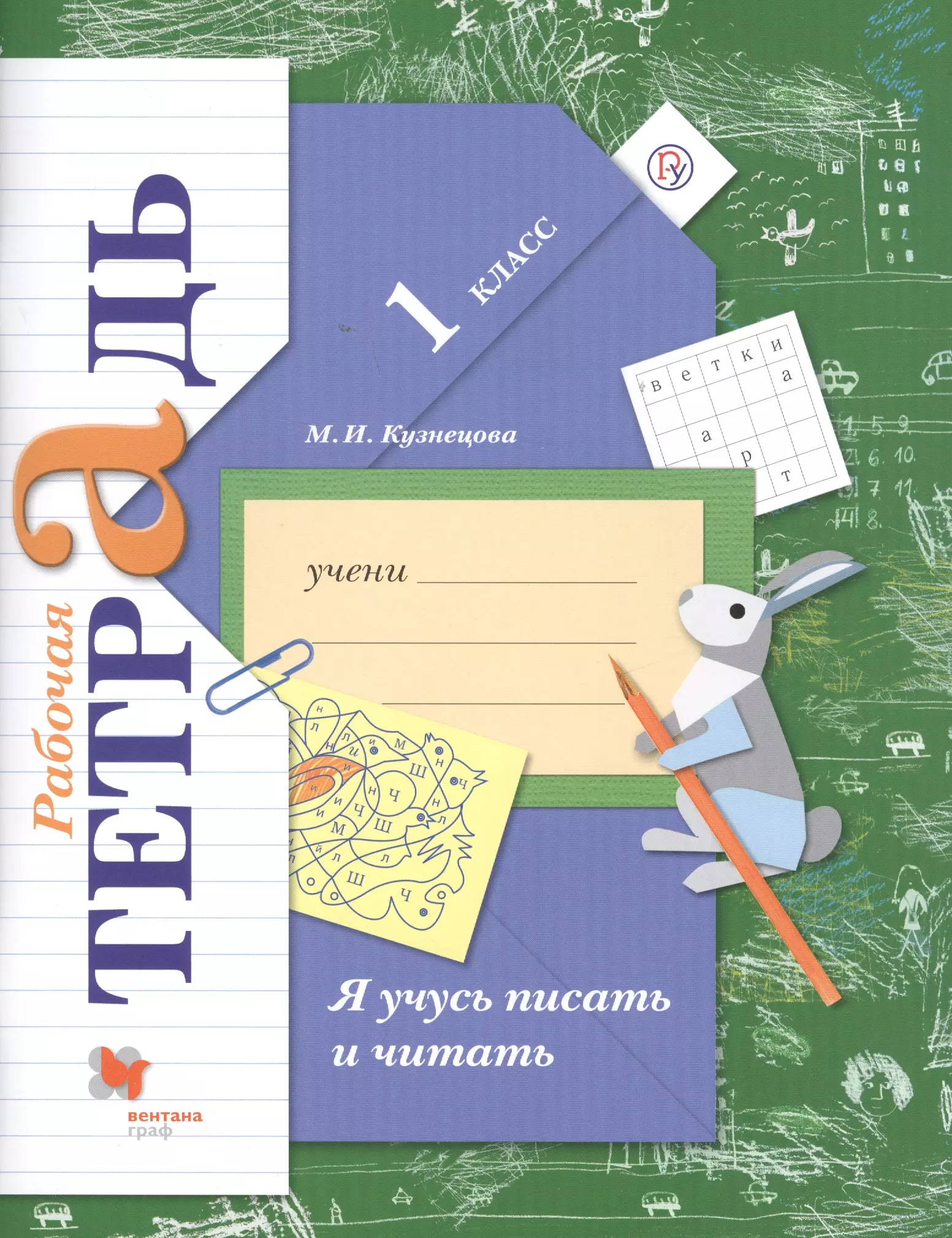 Кузнецова Марина Ивановна - Я учусь писать и читать 1 кл. Р/т (4,6 изд.) (мНШXXI) Кузнецова (ФГОС) (РУ)