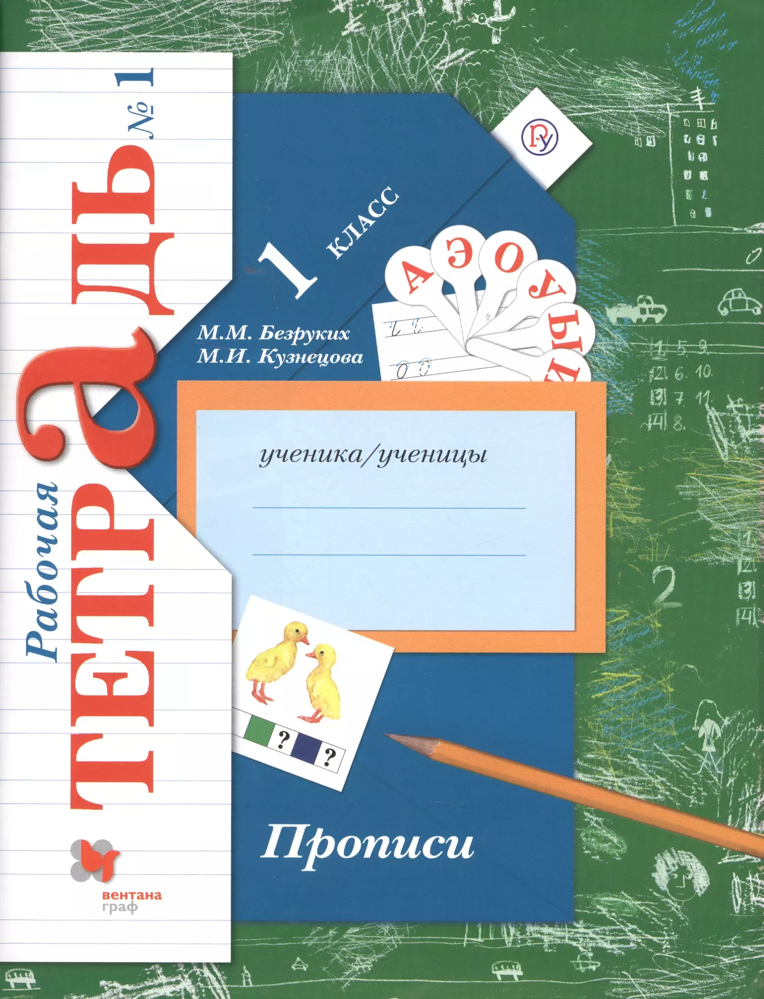 Безруких Марьяна Михайловна - Прописи. 1 класс. Рабочая тетрадь. В 3-х частях. Часть 1 / 2-е изд.