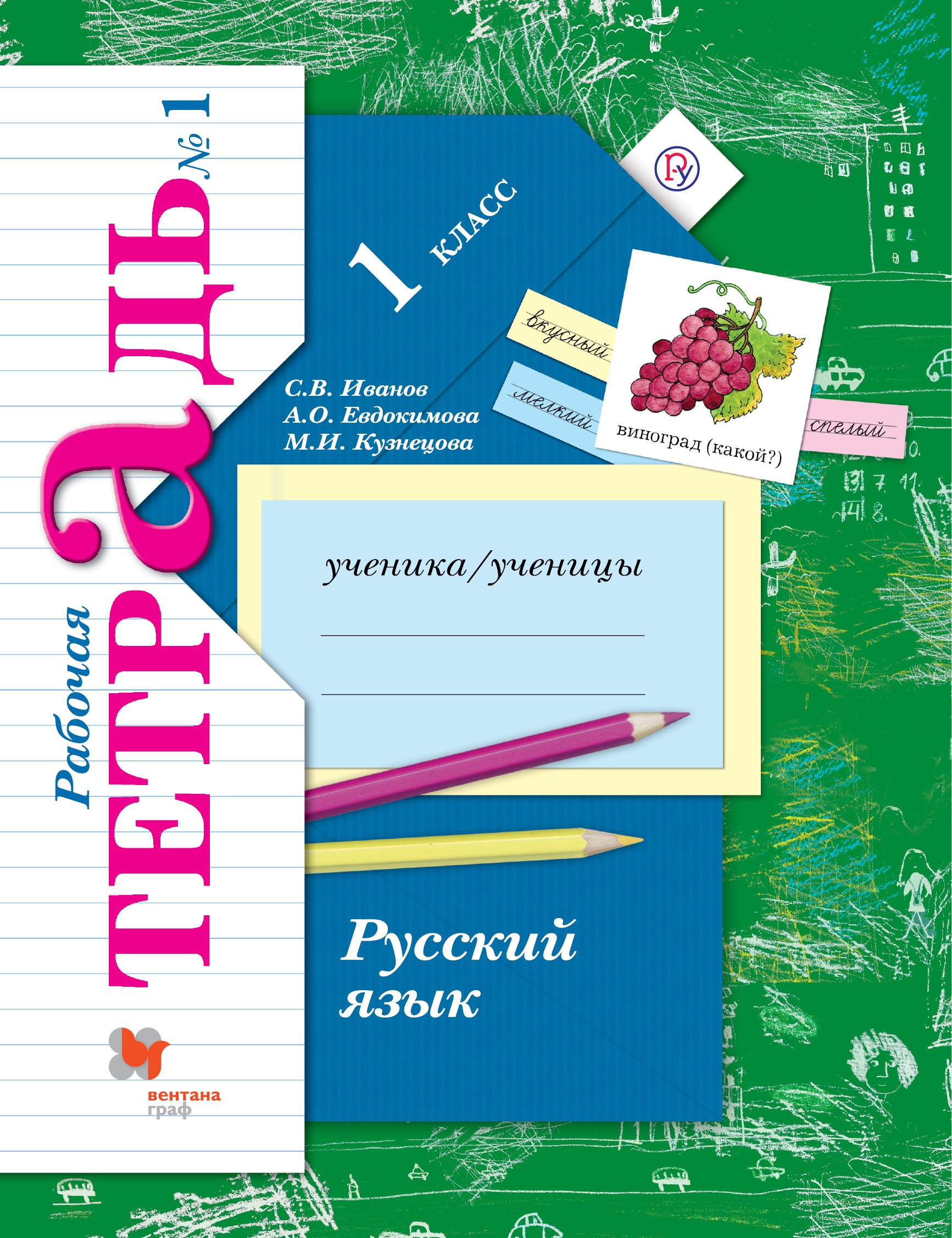

Русский язык. 1 класс. Рабочая тетрадь №1