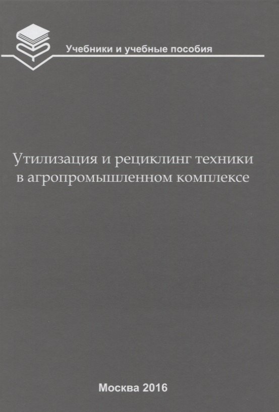 

Утилизация и рециклинг техники в агропромышленном комплексе