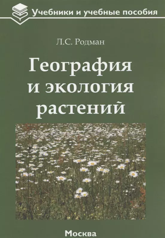 Растительная география. География и экология растений. Экология растений учебное пособие. Книги по экологии растений. Расрерия учебные пособия.