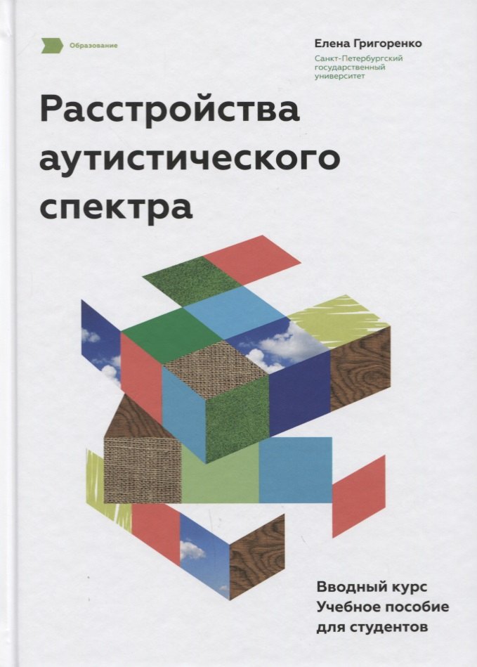 

Расстройства аутистического спектра. Вводный курс. Учебное пособие для студентов.