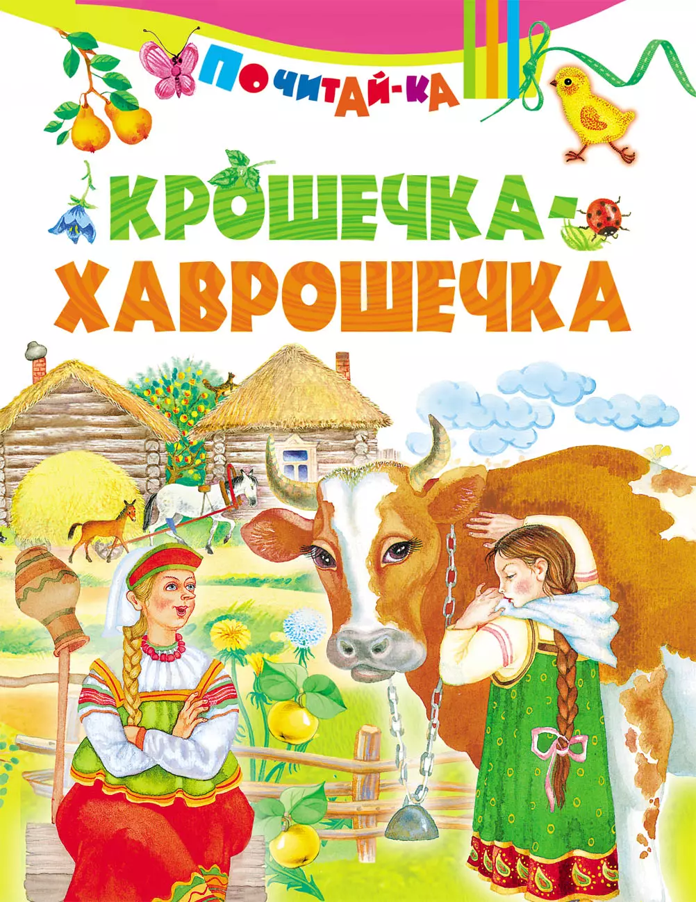 Крошечка Хаврошечка книга