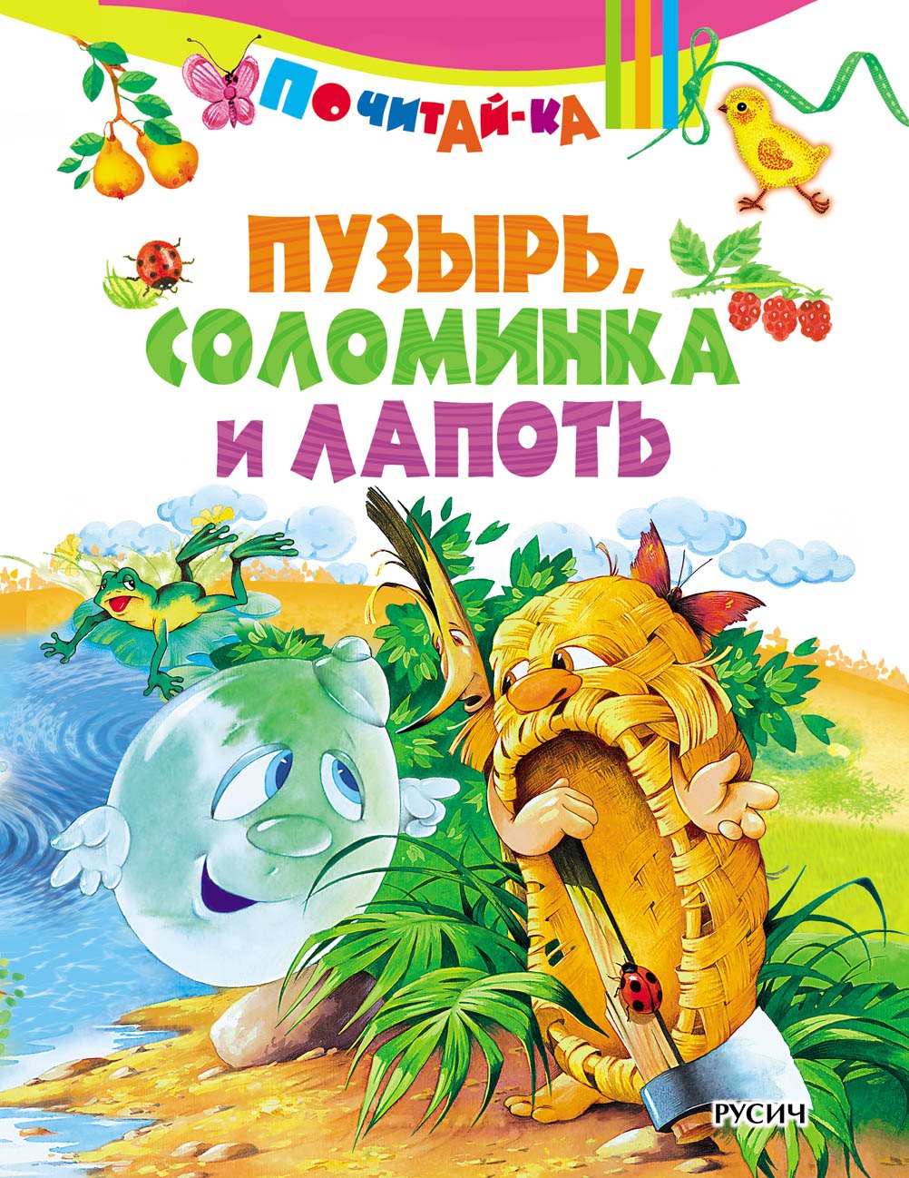 

Пузырь, соломинка и лапоть