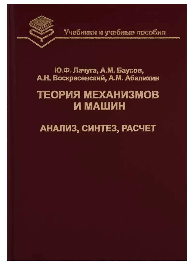 Пособие 2015. Книги по теории машин и механизмов. Теория механизмов и машин. Теория механизмов и машин учебник. Книги по расчету автомобиля.