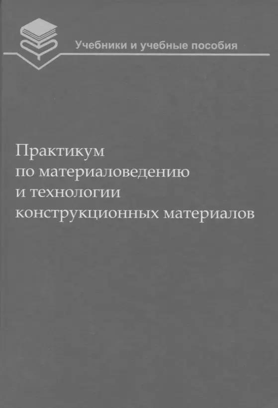 Технология конструкционных материалов. Учебник по технологии конструкционных материалов. Технология конструкционных материалов практикум. Материаловедение методичка. Что такое практикум по материаловедению для СПО.